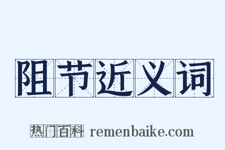 阻节近义词是什么意思的图片